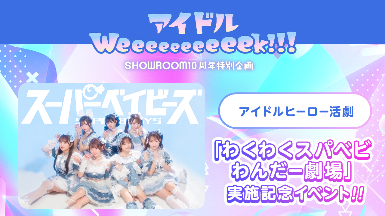 アイドルヒーロー活劇「わくわくスパベビわんだー劇場」実施記念イベント！！