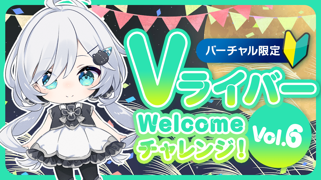 Vライバー Welcomeチャレンジ!Vol.6