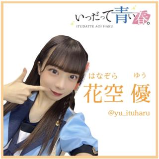 花空優🌼【いつだって青い春。】