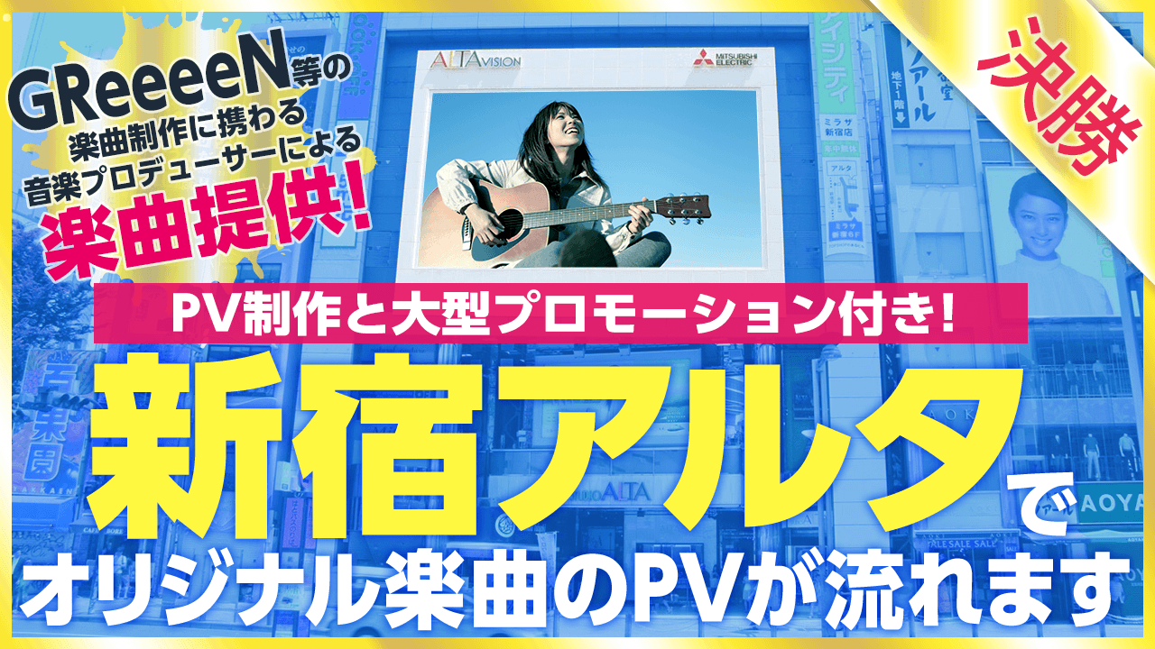 【決勝】新宿アルタビジョンでPVが流れる！楽曲提供オーディション