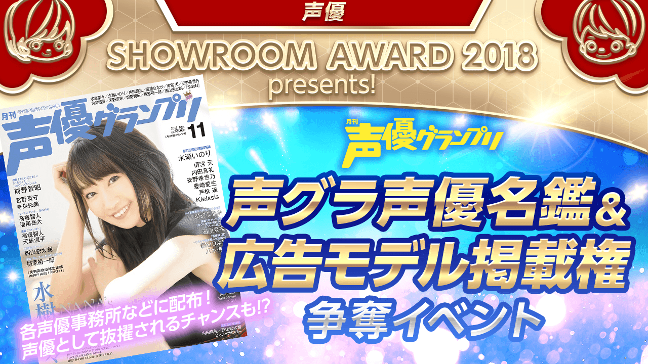 声グラ声優名鑑&広告モデル&アニメ声優争奪!by SHOWROOM AWARD 2018