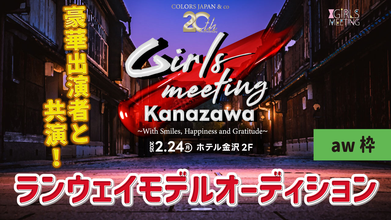【aw枠】GIRLS MEETING KANAZAWA 出演オーディション
