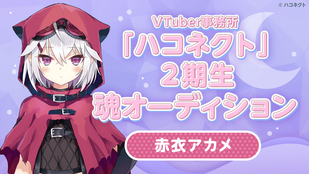 【赤衣アカメ】VTuber事務所「ハコネクト」の2期生魂オーディション