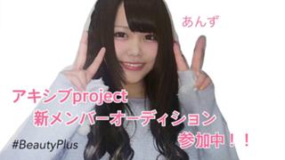 あんず@アキシブオーディション