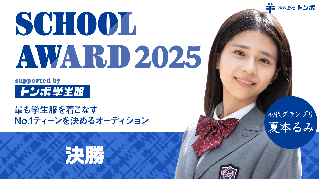 【決勝】School Award 2025