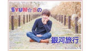 🌈ѕмιℓє ෆ*.°ルーム🥰 ＳｙｕＮ🌠と一緒に銀河旅行🛸