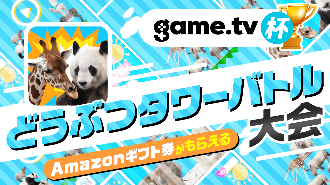 Game.tv杯 どうぶつタワーバトル大会!!