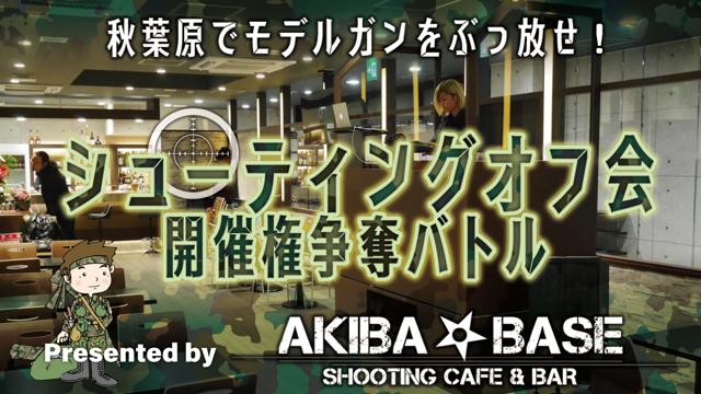 秋葉原でモデルガンをぶっ放せ シューティングオフ会開催権争奪バトル Showroom ショールーム 秋葉原でモデルガンをぶっ放せ シューティングオフ会開催権争奪バトル Showroom ショールーム