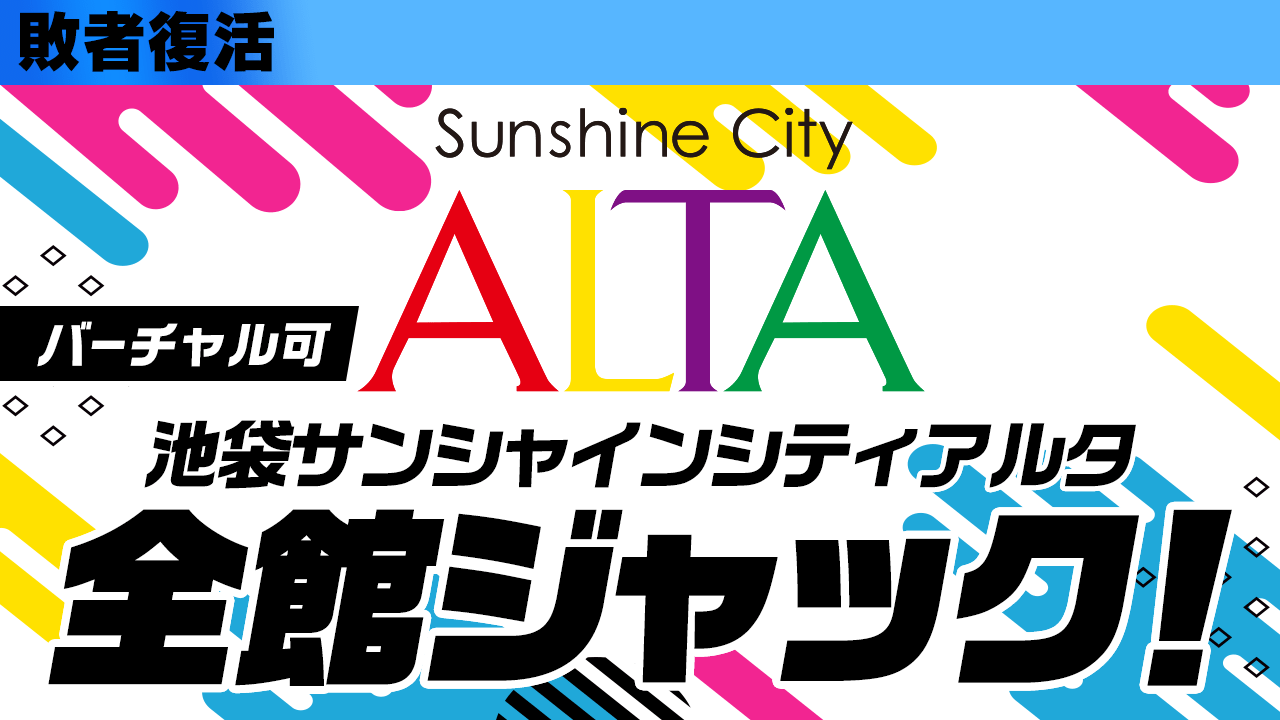 【敗者復活】池袋サンシャインシティアルタ全館ジャック権争奪戦！