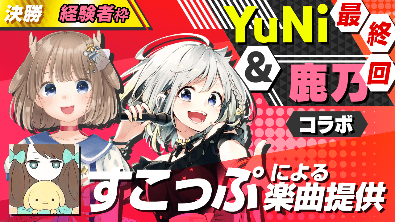 【経験者枠決勝】すこっぷによる楽曲提供【YuNi&鹿乃コラボ】