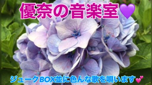 ♡優奈の音楽室♡さんのプロフィール画像