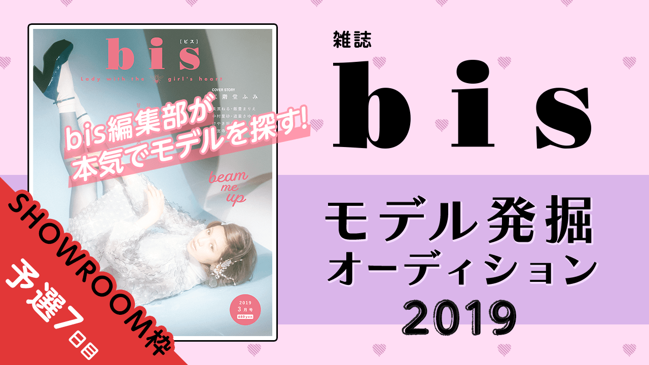 【SHOWROOM枠 予選⑦】雑誌『bis』モデル発掘オーディション2019!