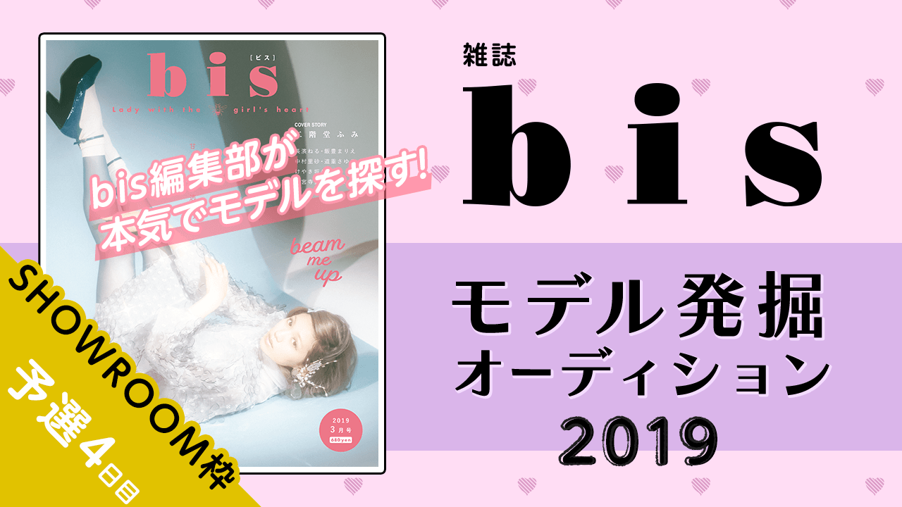 【SHOWROOM枠 予選④】雑誌『bis』モデル発掘オーディション2019！