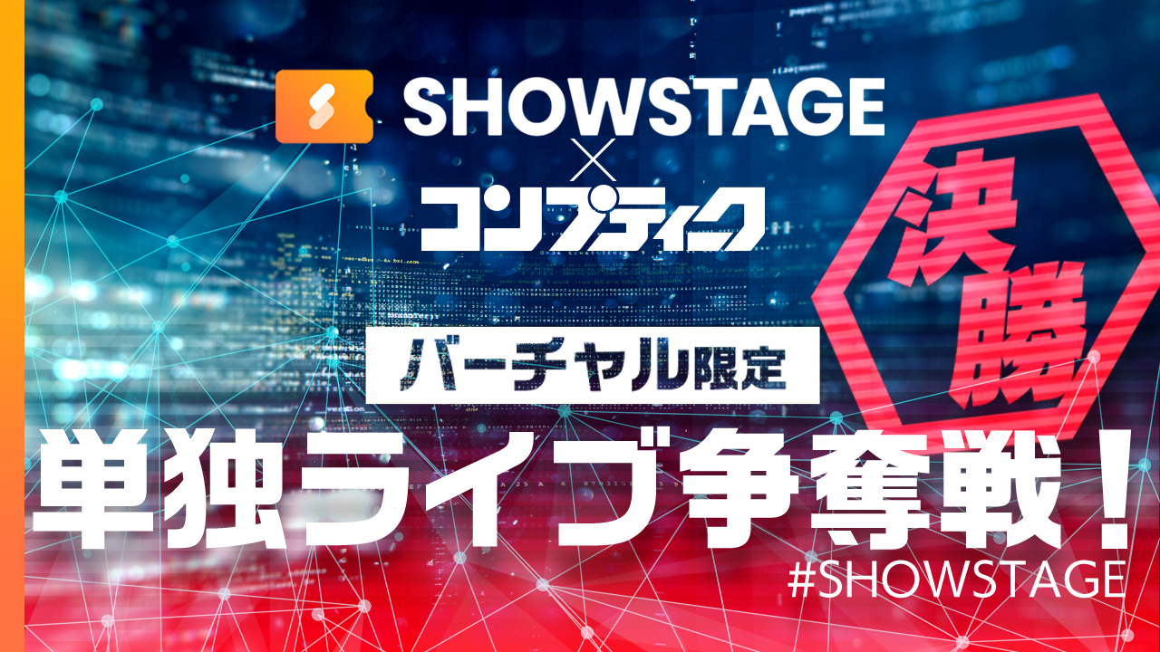 【決勝】【コンプティーク掲載】SHOWSTAGEで単独ライブ!夢の舞台に立とう!