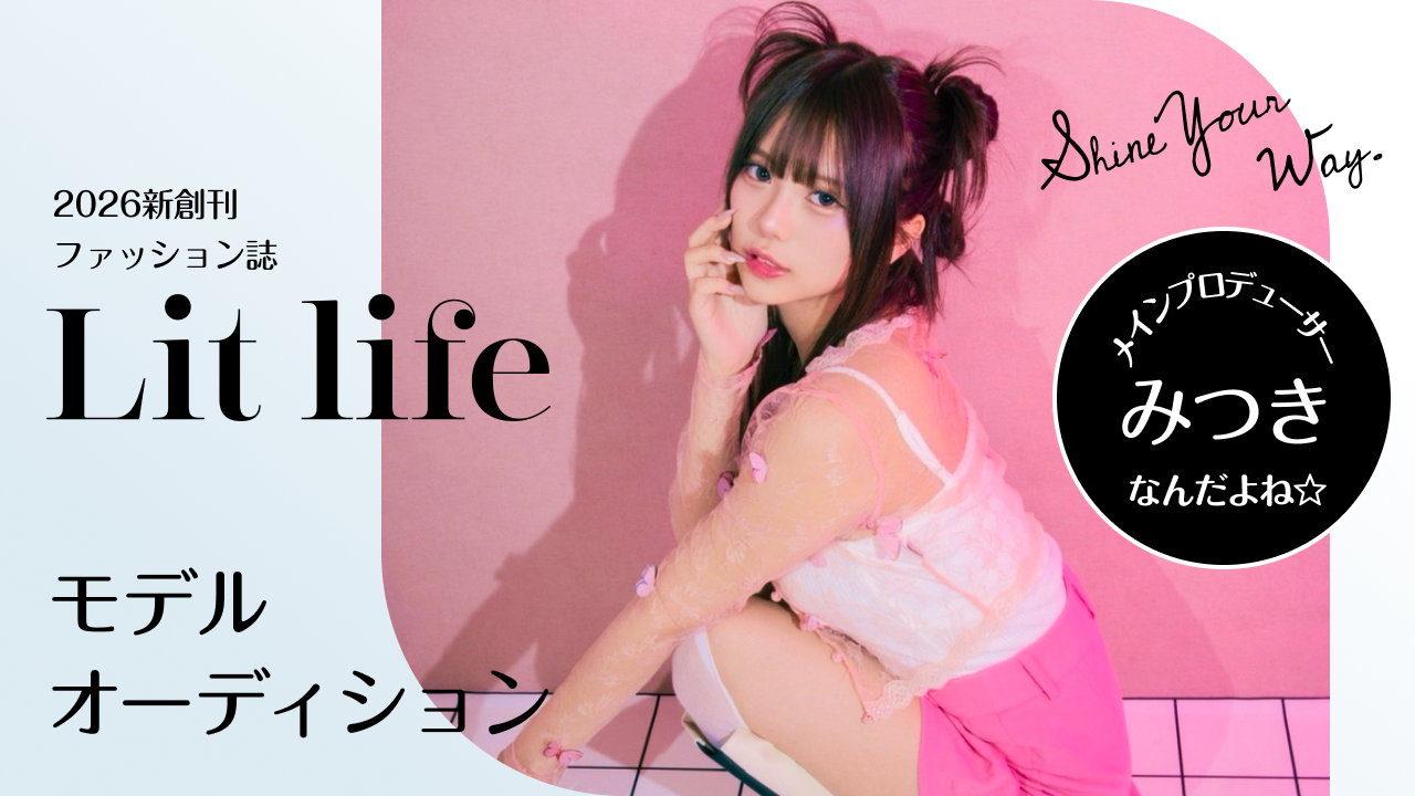 2026年新創刊ファッション誌【Lit life】モデルオーディション