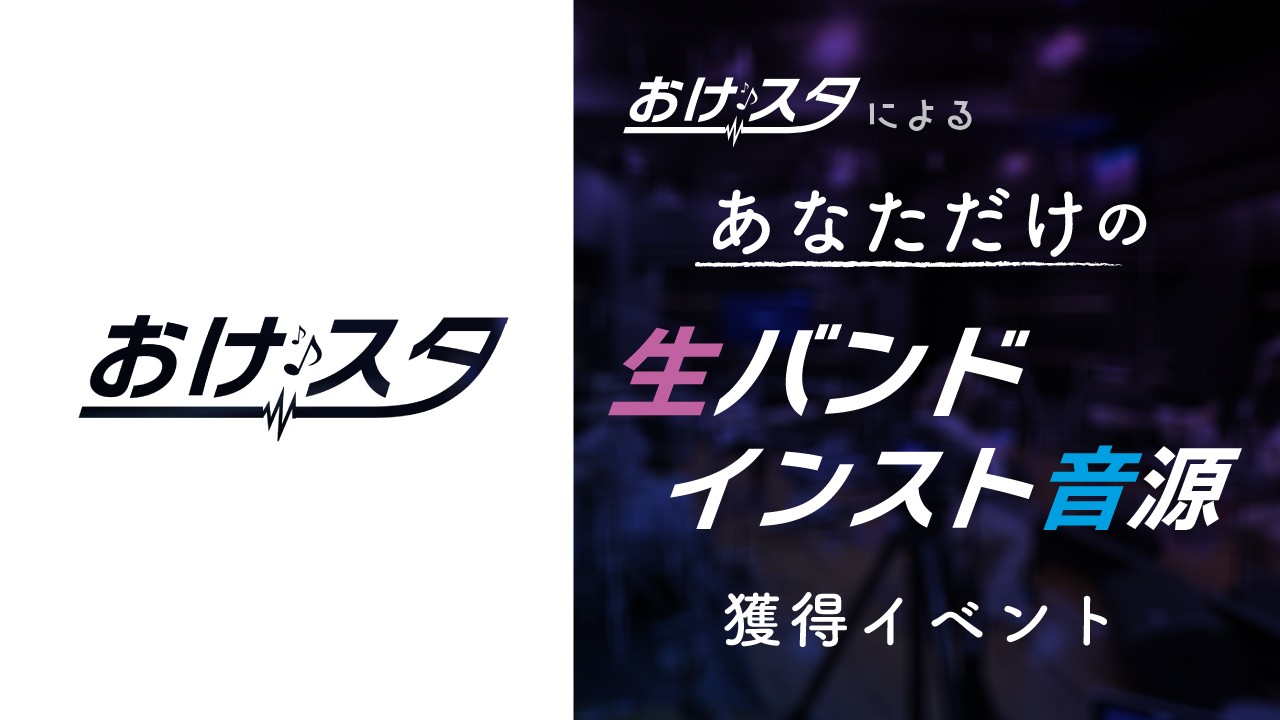 おけスタによるあなただけの生バンドインスト音源獲得イベント