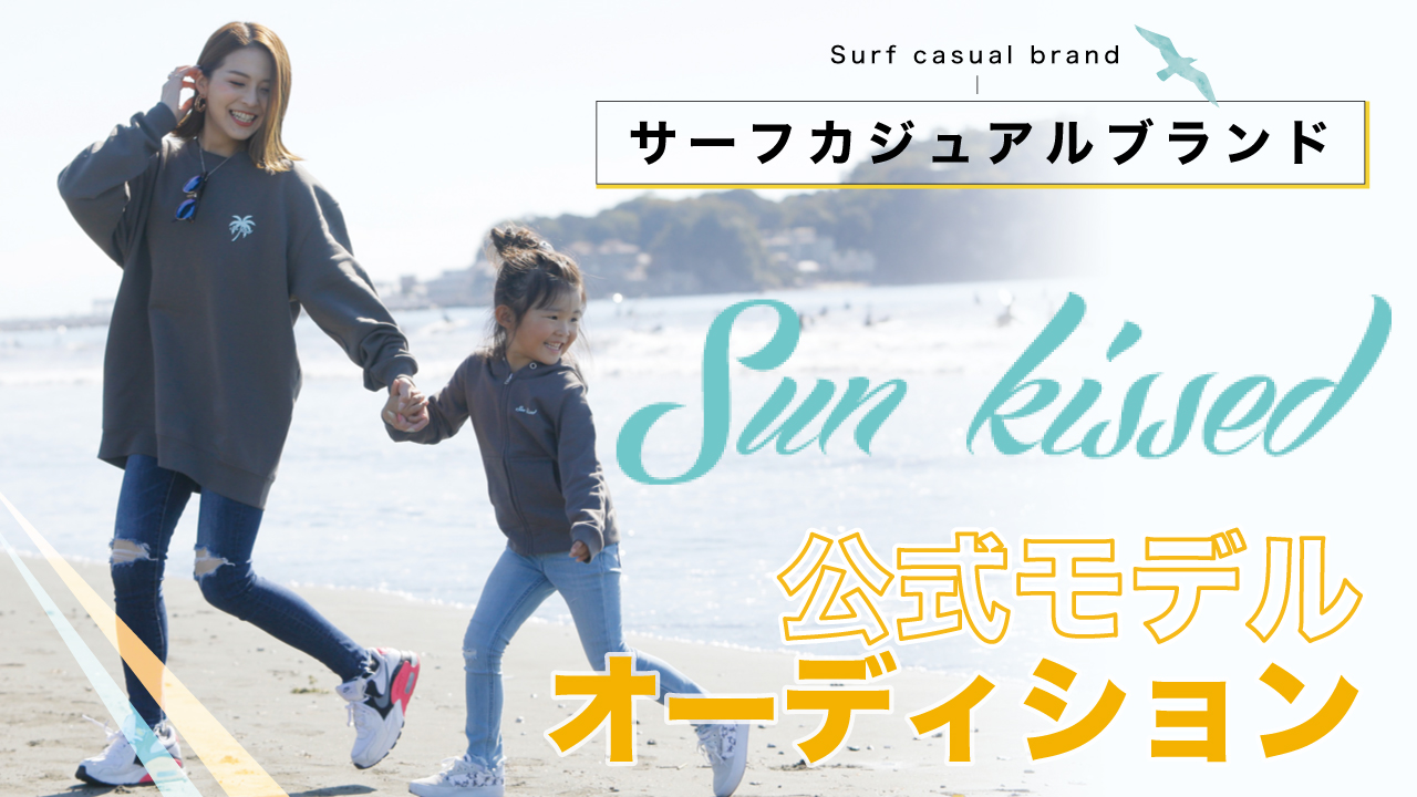 サーフカジュアルブランド『Sun kissed』公式モデルオーディション2022冬春