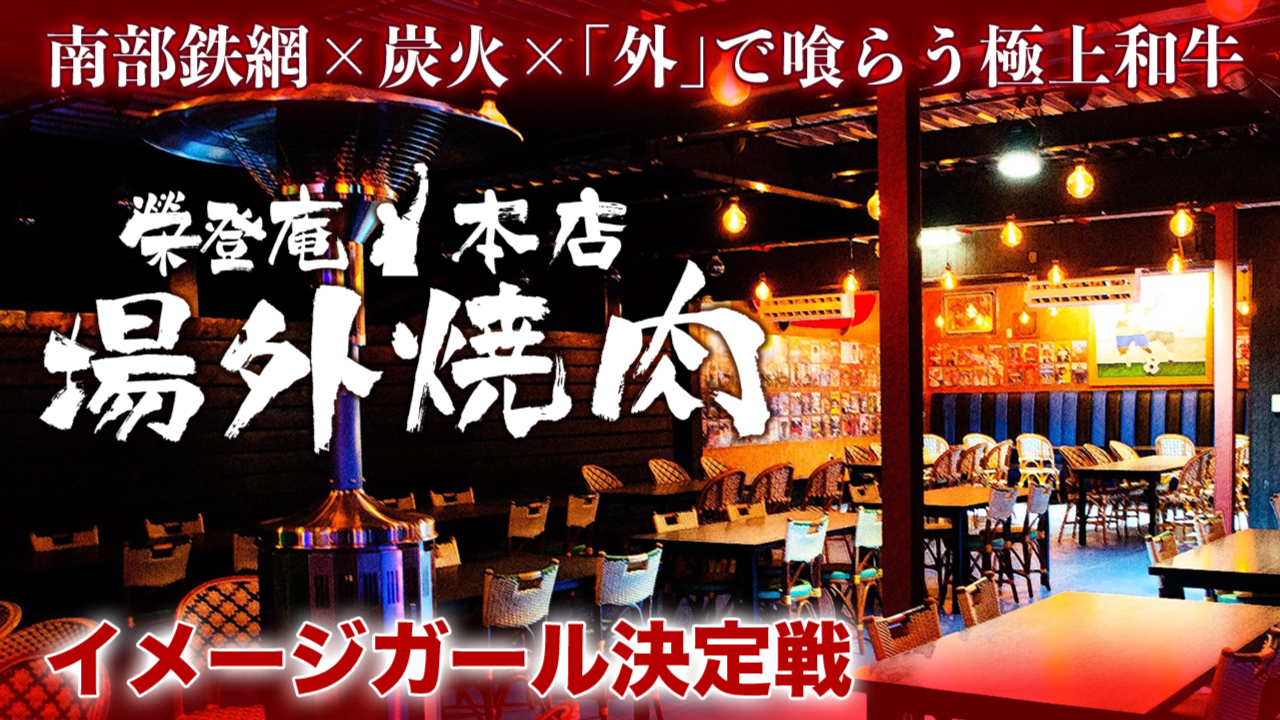 黒毛和牛場外焼肉『榮登庵』イメージガール決定戦