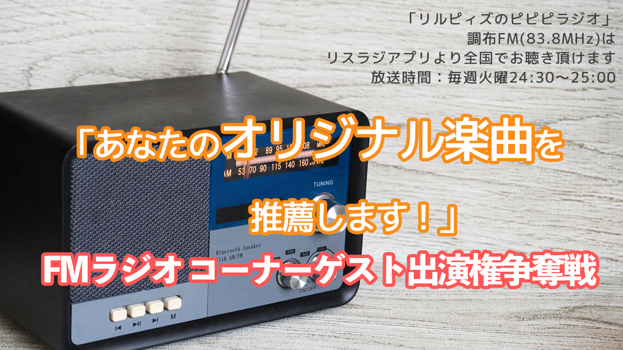 「あなたのオリジナル楽曲を推薦します!」FMラジオ コーナーゲスト出演権争奪戦3
