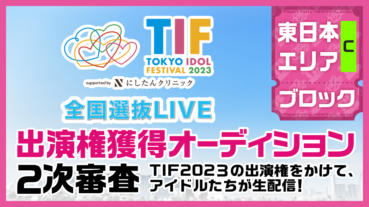 【東日本Cブロック】TIF2023全国選抜LIVE 2次審査