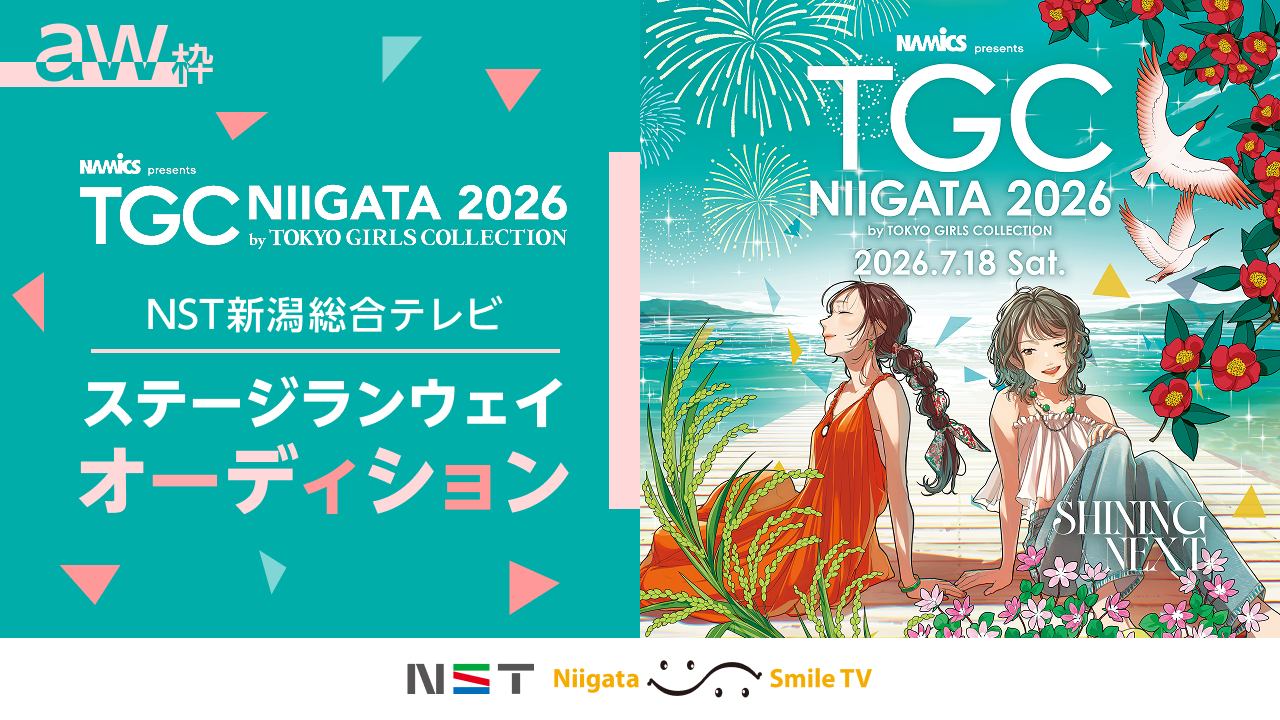 【aw枠】TGC新潟2026「NST新潟総合テレビステージ」ランウェイオーディション