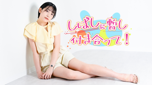 🌸卒業しました🌸☀️しばしに暫し付き合って！🌙｜SHOWROOM