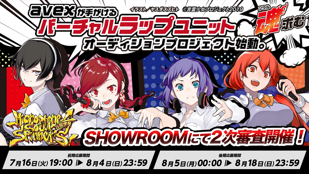 「言霊少女プロジェクト」バーチャルラップユニット キャラクター魂オーディション