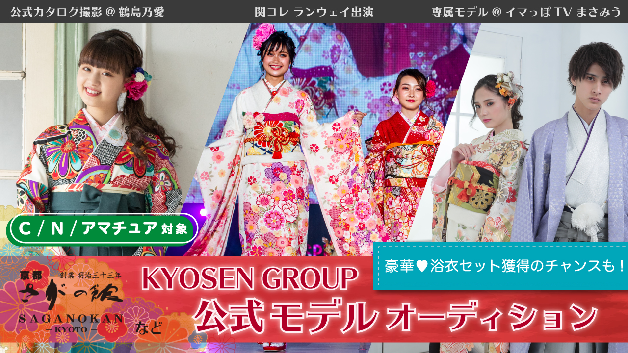 【C/N/アマチュア】KYOSEN GROUP公式モデルオーディション