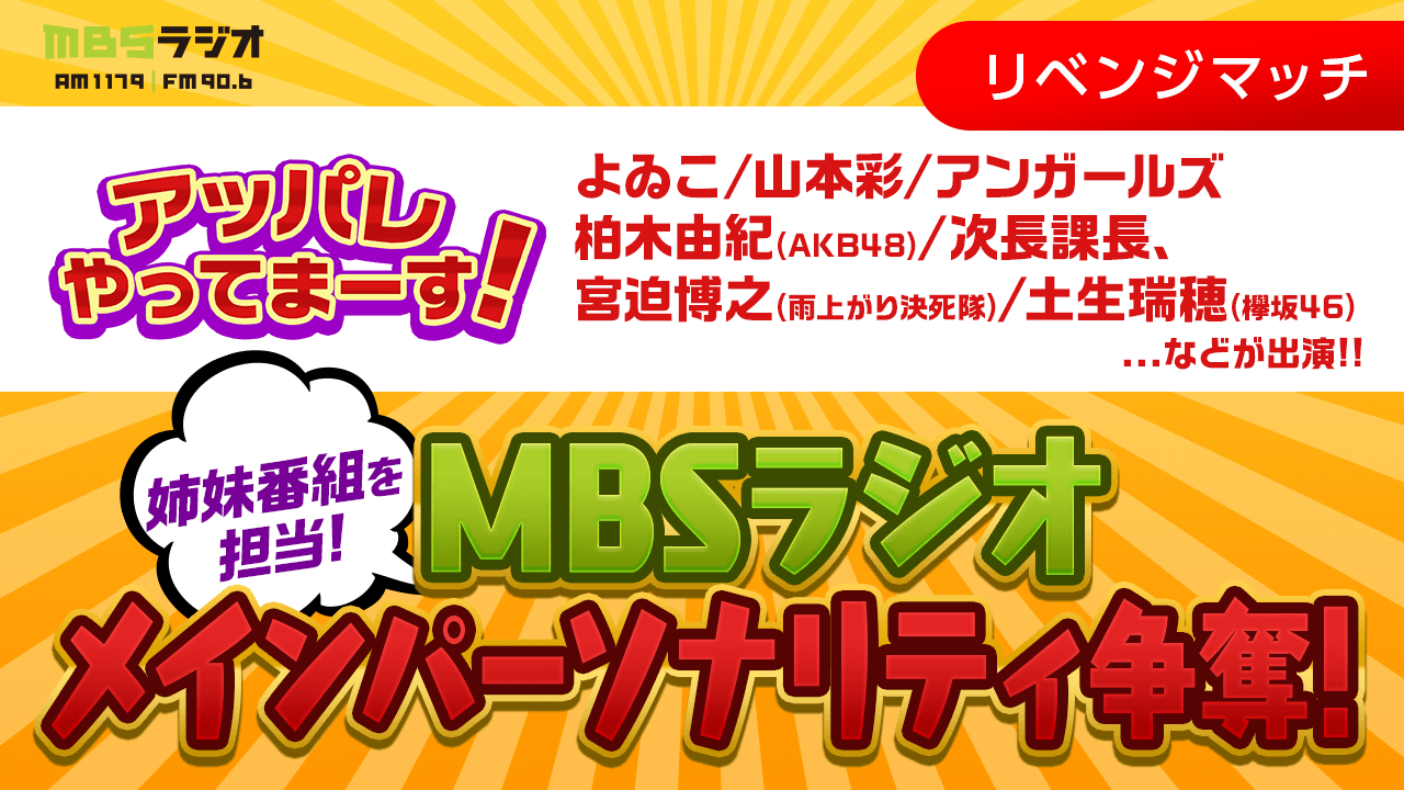 【番組を持とう！】MBSラジオ メインパーソナリティ オーディション！(リベンジマッチ)