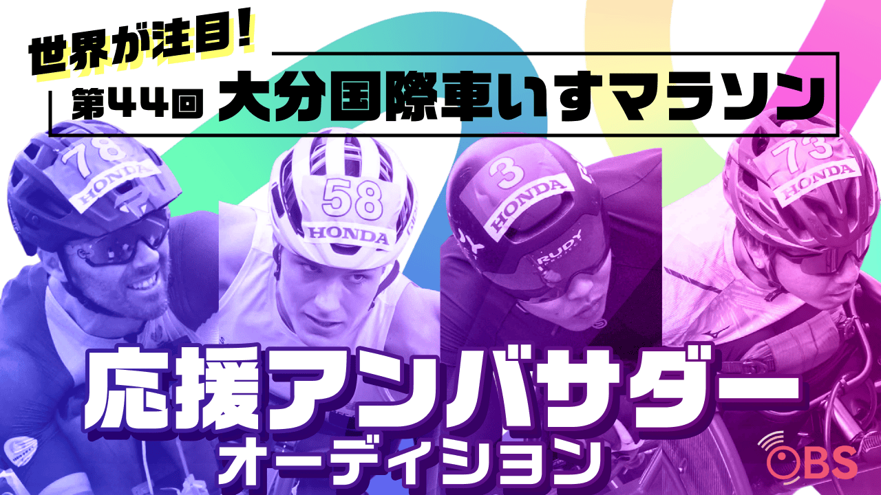 世界が注目!TBS系列放送『第44回大分国際車いすマラソン』応援アンバサダー募集