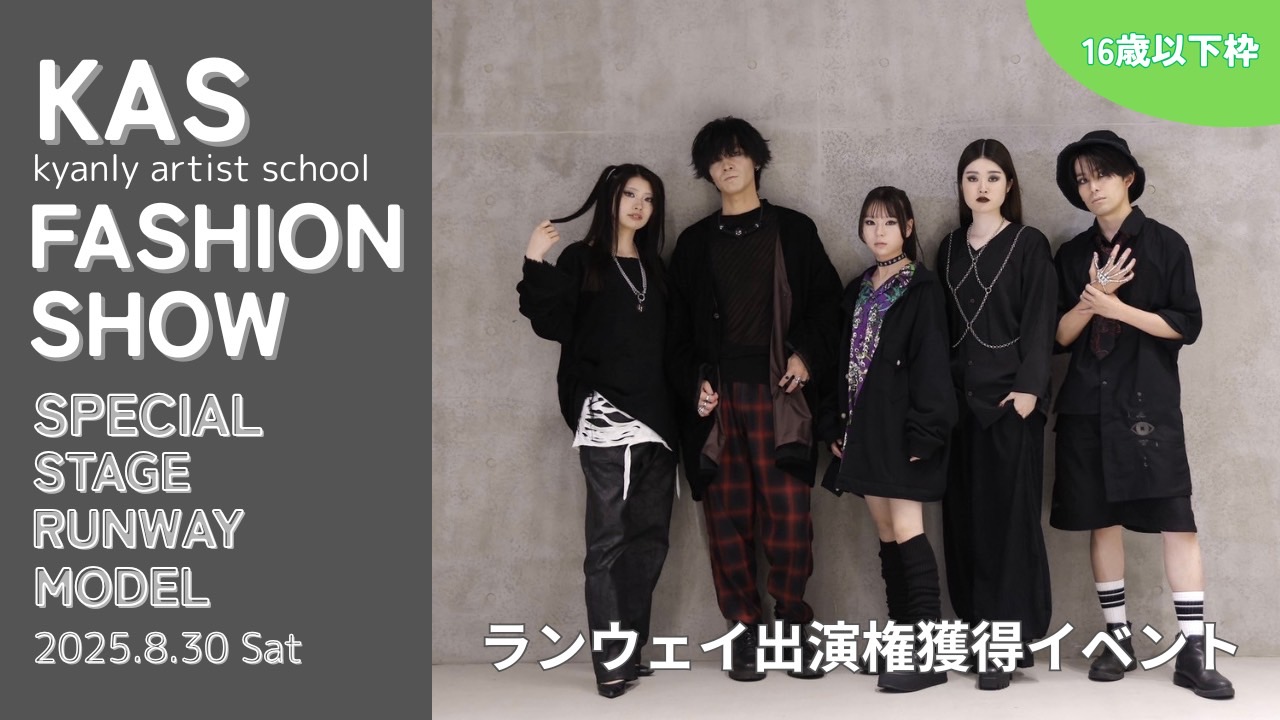 【16歳以下枠】KAS主催ファッションショーのランウェイステージ出演権獲得イベント