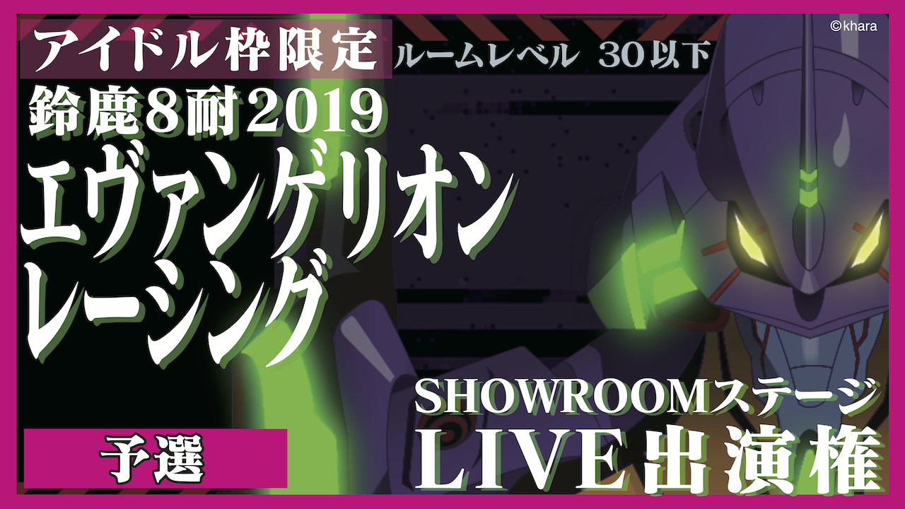 【アイドル枠・レベル30以下】予選：鈴鹿８耐エヴァンゲリオンレーシングLIVE出演権
