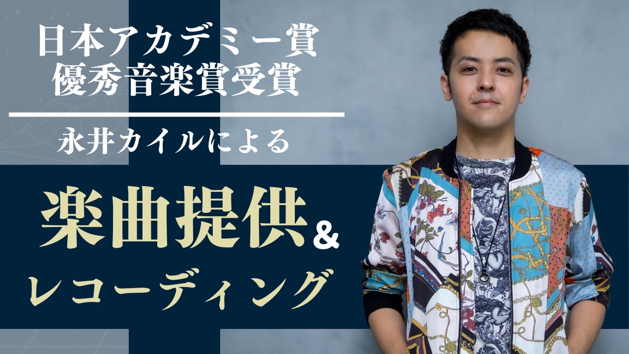 日本アカデミー賞優秀音楽賞受賞!永井カイルによる楽曲提供&レコーディングイベント4