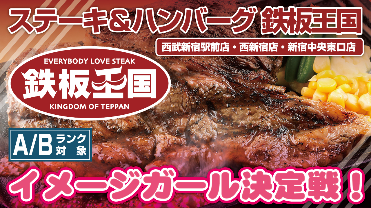 【A/Bランク対象】ステーキ＆ハンバーグ『鉄板王国』新宿3店舗統一イメージガール決定戦！
