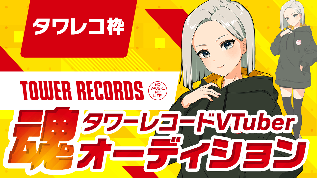 【タワレコ枠】タワーレコード VTuber魂オーディション