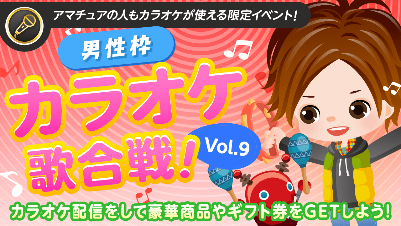 【男性枠】SHOWROOMカラオケ歌合戦Vol.9!歌って豪華商品を獲得しよう!