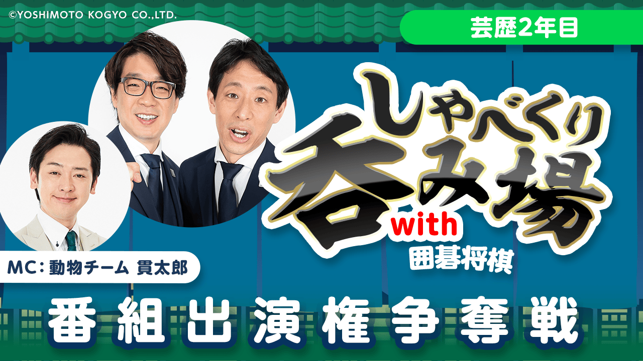 【芸歴2年目】「しゃべくり呑み場with囲碁将棋」番組出演権争奪戦