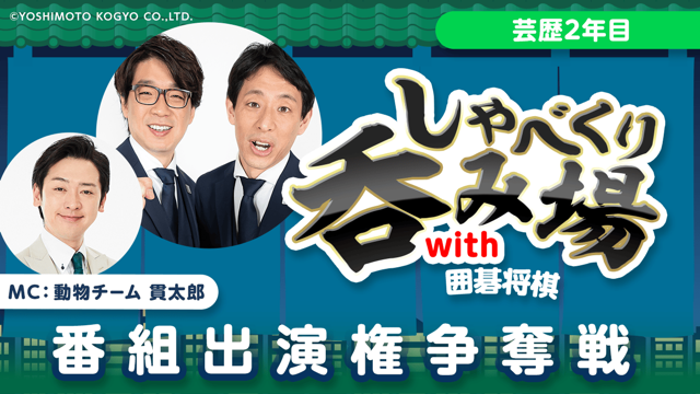 【芸歴2年目】「しゃべくり呑み場with囲碁将棋」番組出演権争奪戦