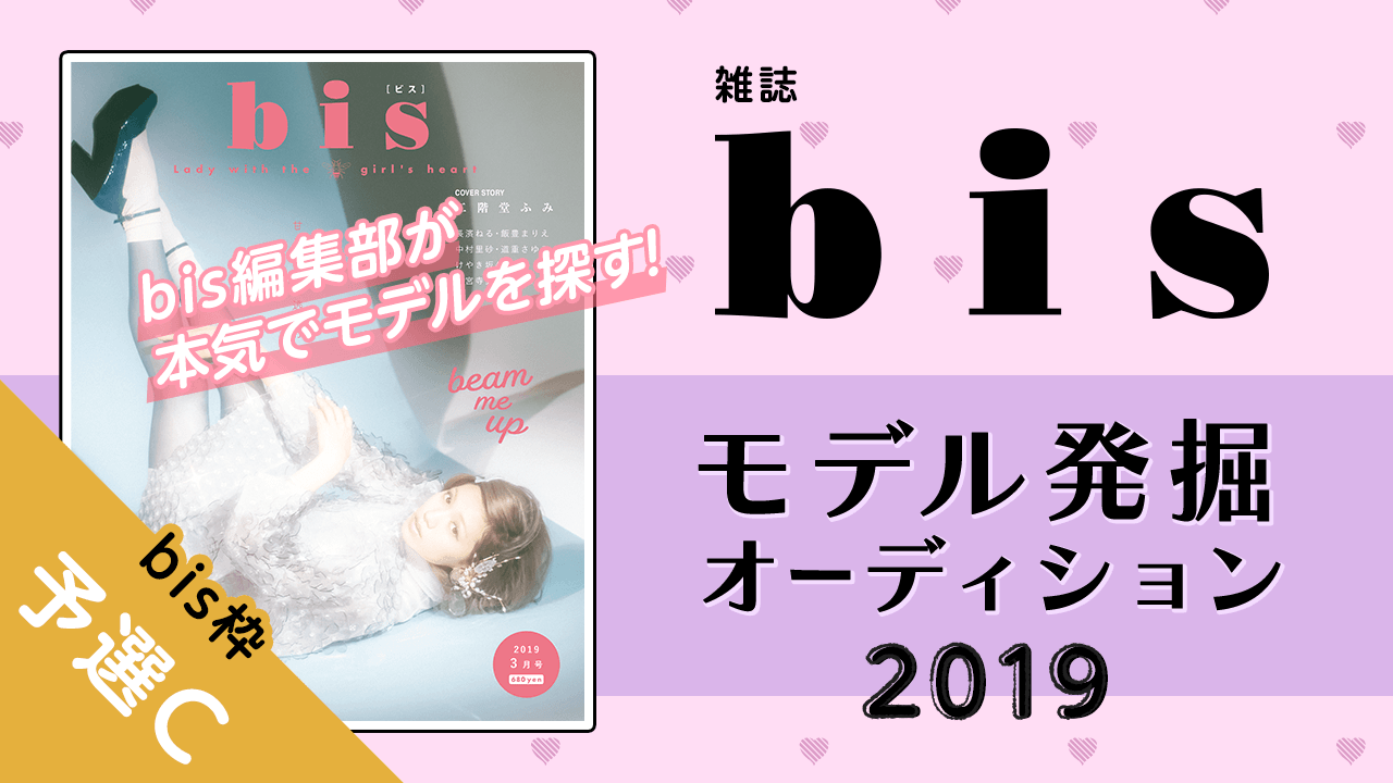 【bis枠 予選C】雑誌『bis』モデル発掘オーディション2019！