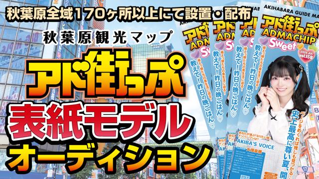 秋葉原観光マップ『アド街っぷ』表紙モデルオーディション！Vol.27