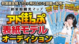 秋葉原観光マップ『アド街っぷ』表紙モデルオーディション！Vol.27