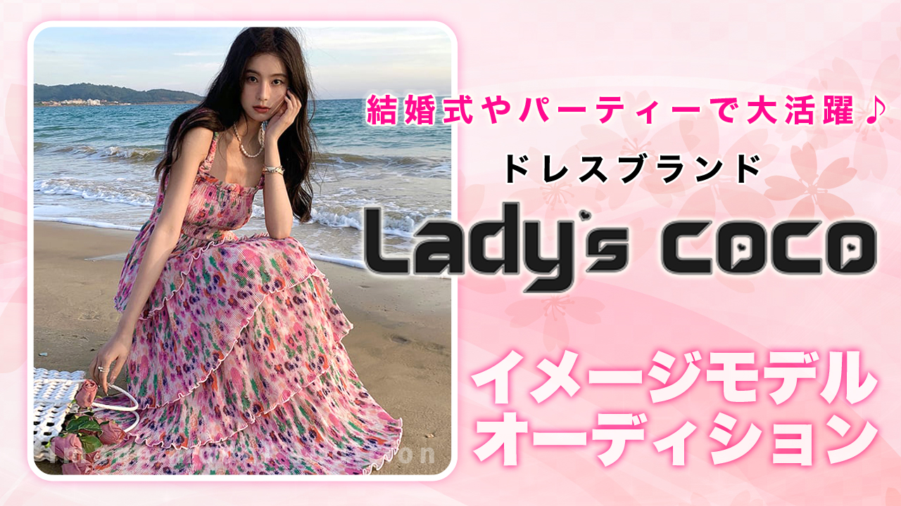 ドレスブランド『Lady’s coco』イメージモデルオーディション Vol.7