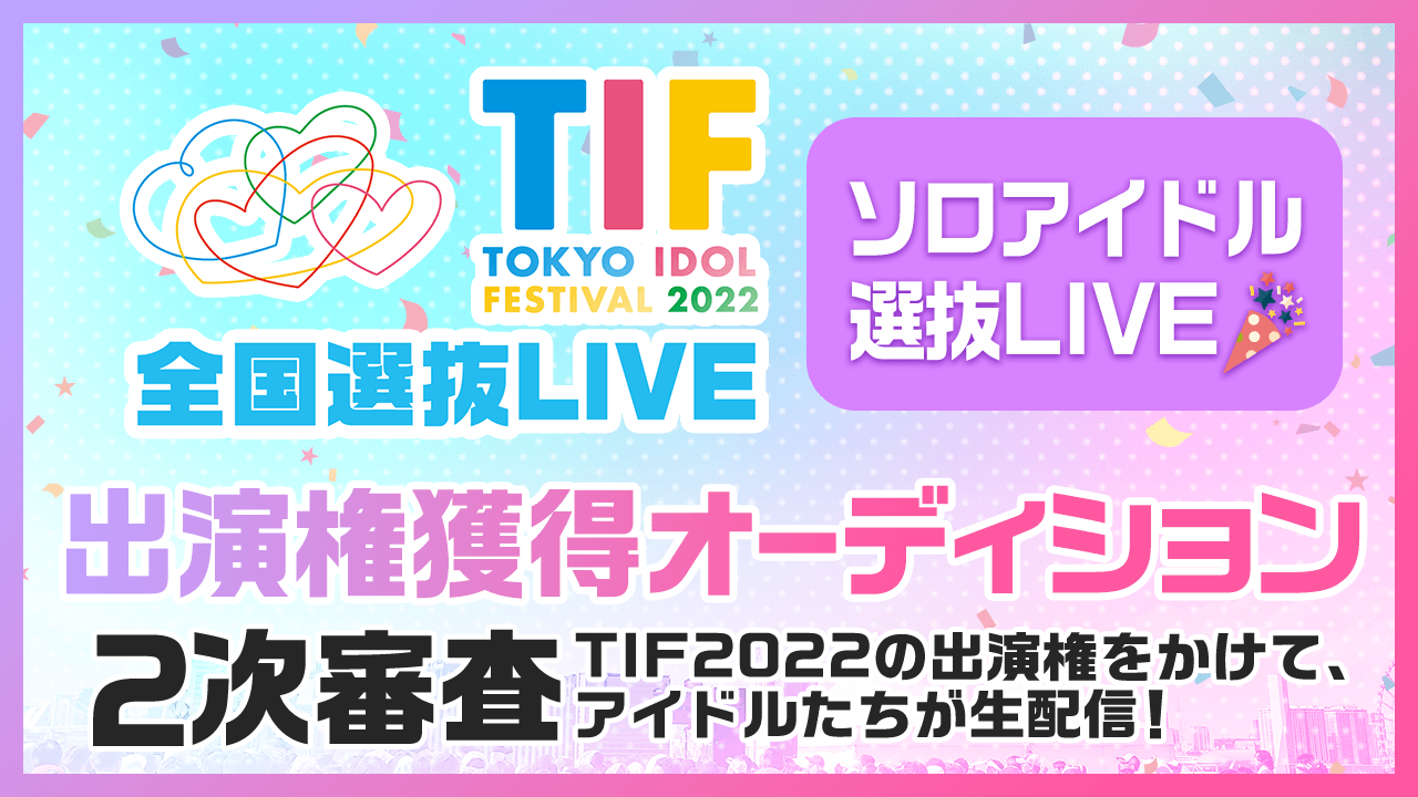 【ソロアイドル選抜LIVE】TIF2022全国選抜LIVE 2次審査