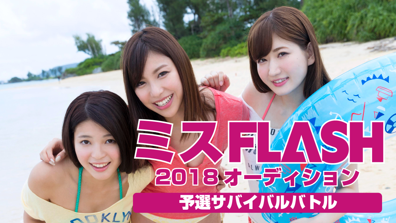 ミスFLASH2018オーディション 〜予選サバイバルバトル〜