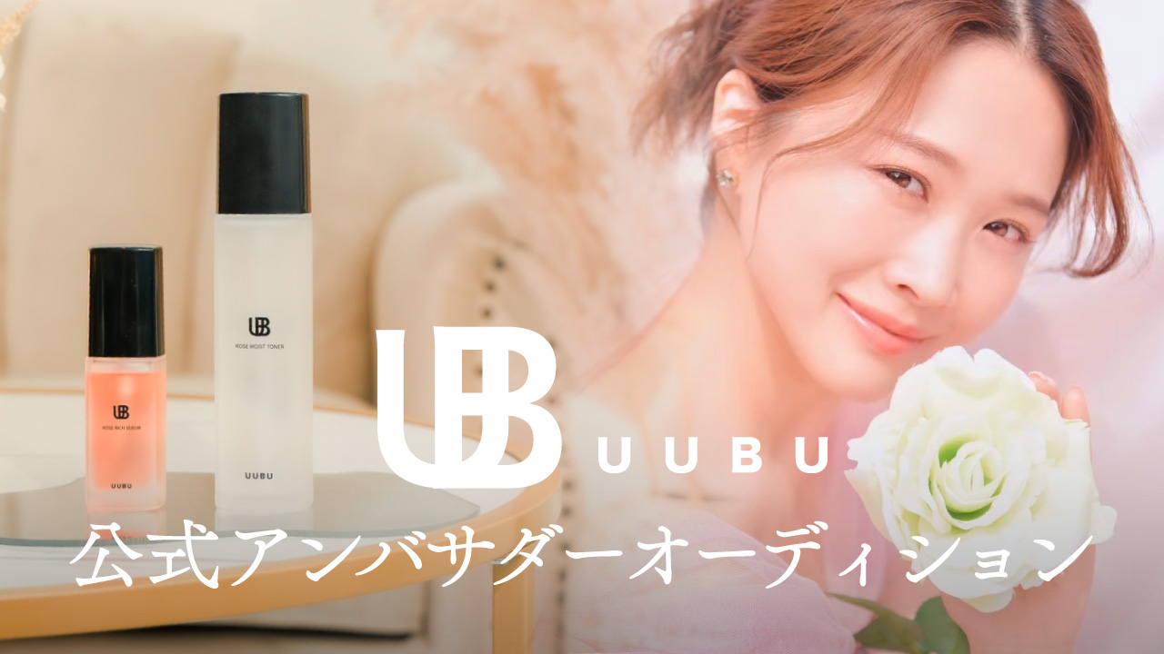 UUBU公式アンバサダーオーディション