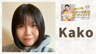 Kako👶🏻🤍【神コレ ｶﾞﾁｲﾍﾞ 予選❤️‍🔥】