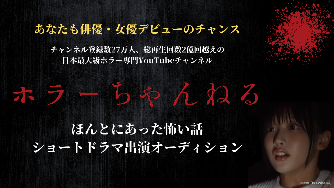 総再生回数2億3千万回『ホラーちゃんねる』ショートドラマ出演オーディション