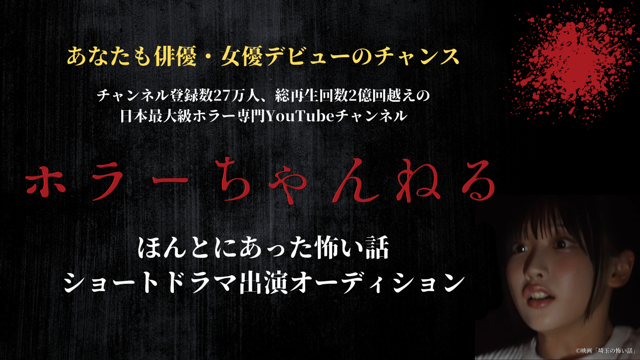 総再生回数2億3千万回『ホラーちゃんねる』ショートドラマ出演オーディション