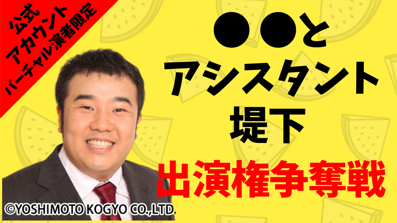 【バーチャル枠】「●●とアシスタント堤下」出演権争奪戦！1周年記念特別編
