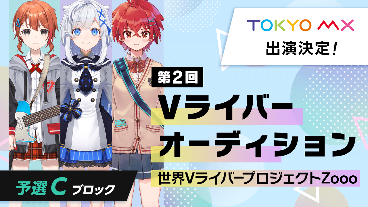 【予選Cブロック】第2回Vライバーオーディション 世界VライバープロジェクトZooo